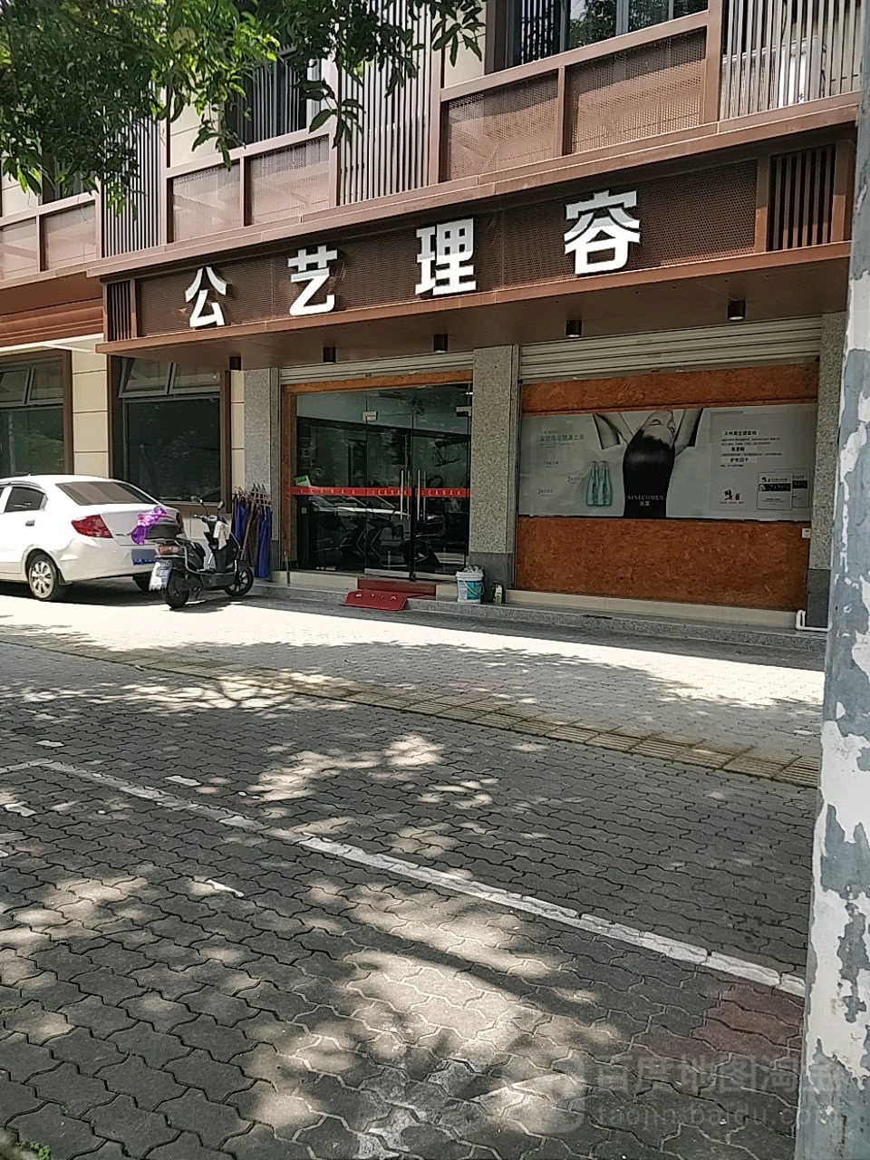 公艺理容