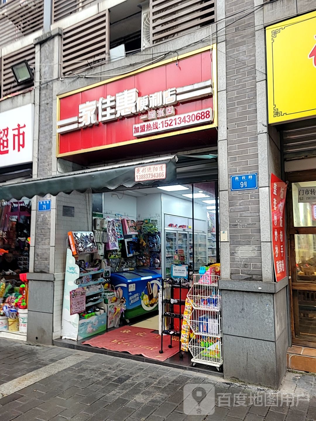 家佳惠遍历店(一碗水店)