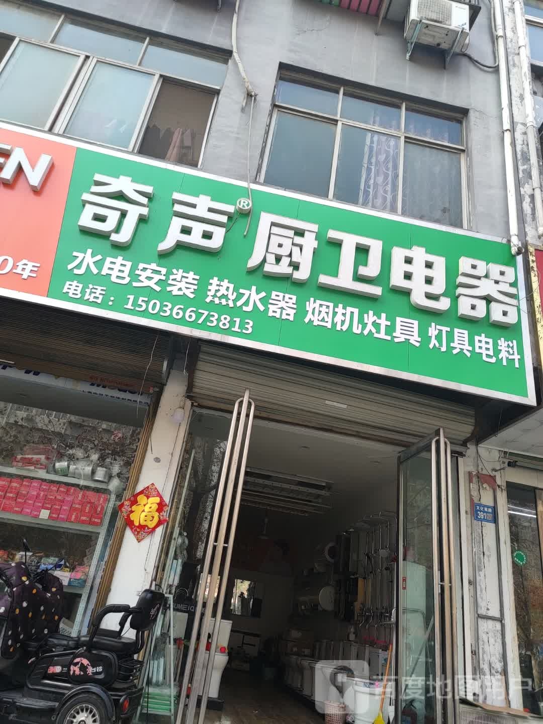 永城市奇声厨卫电器