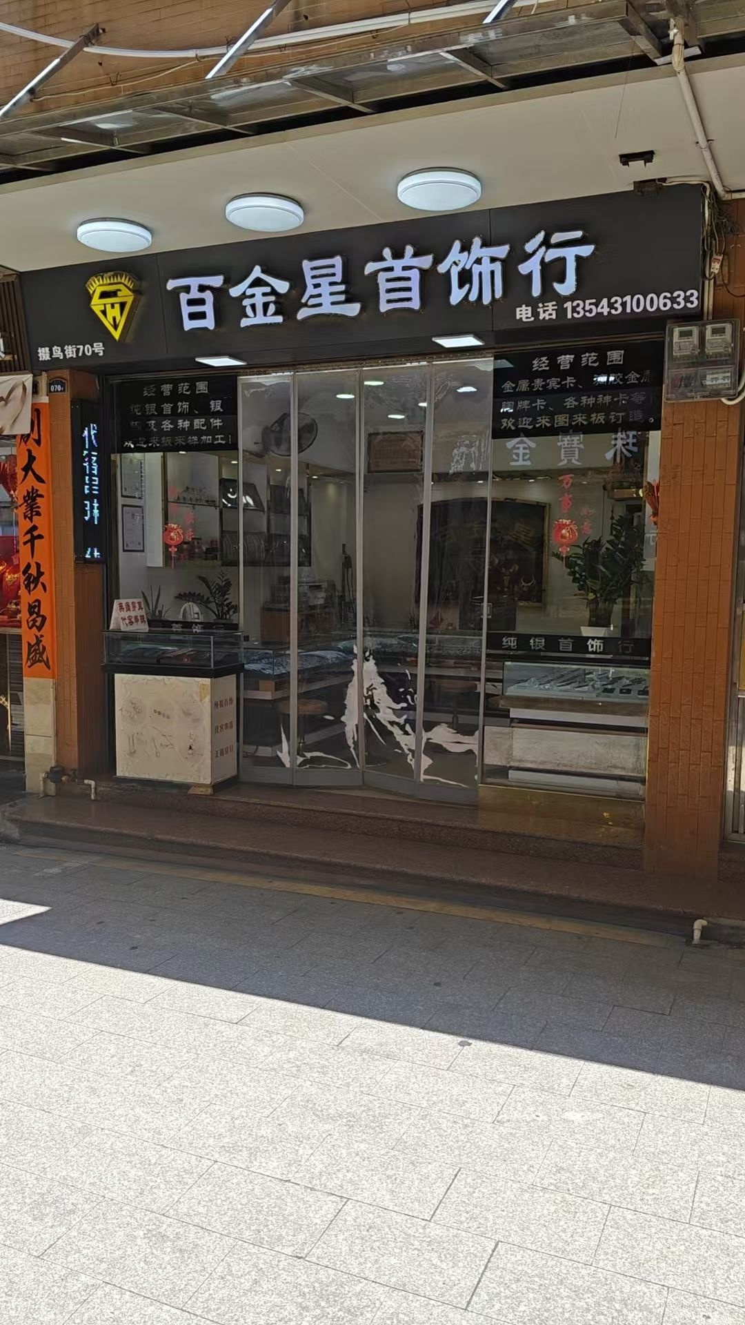 汕尾市百金星首饰行
