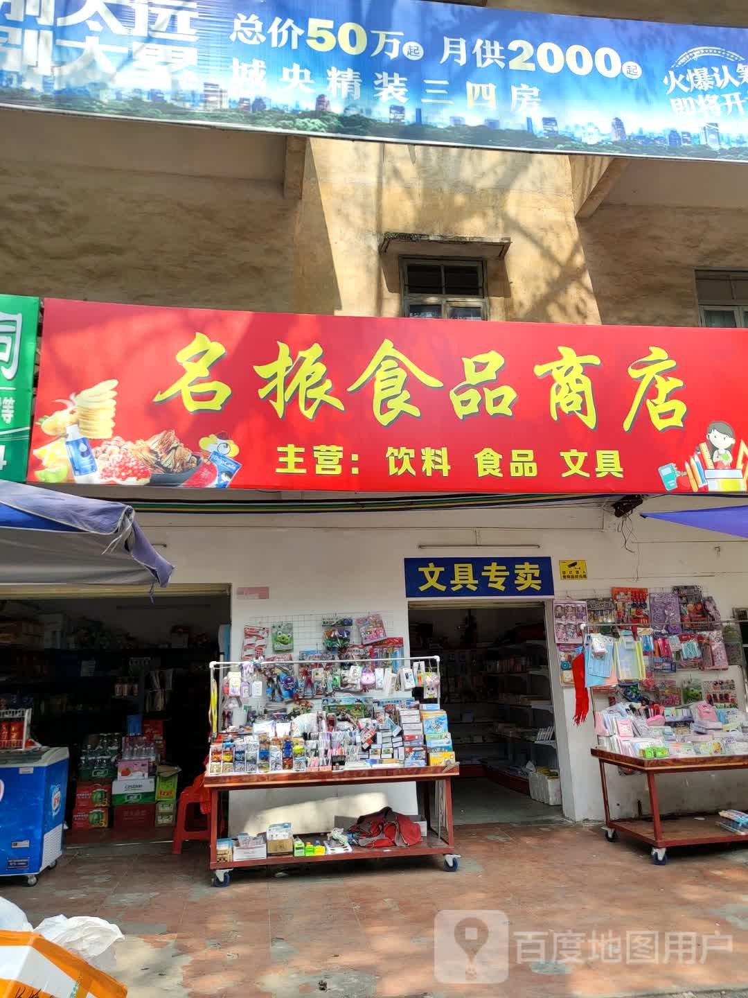 名振食品商店