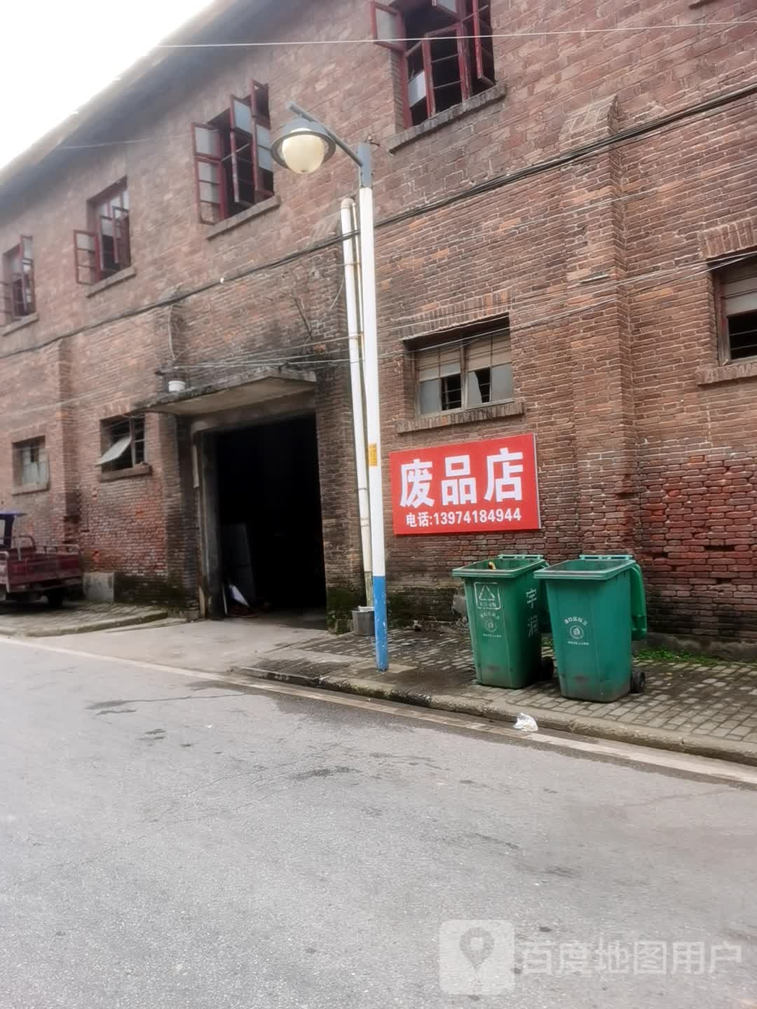 废品店