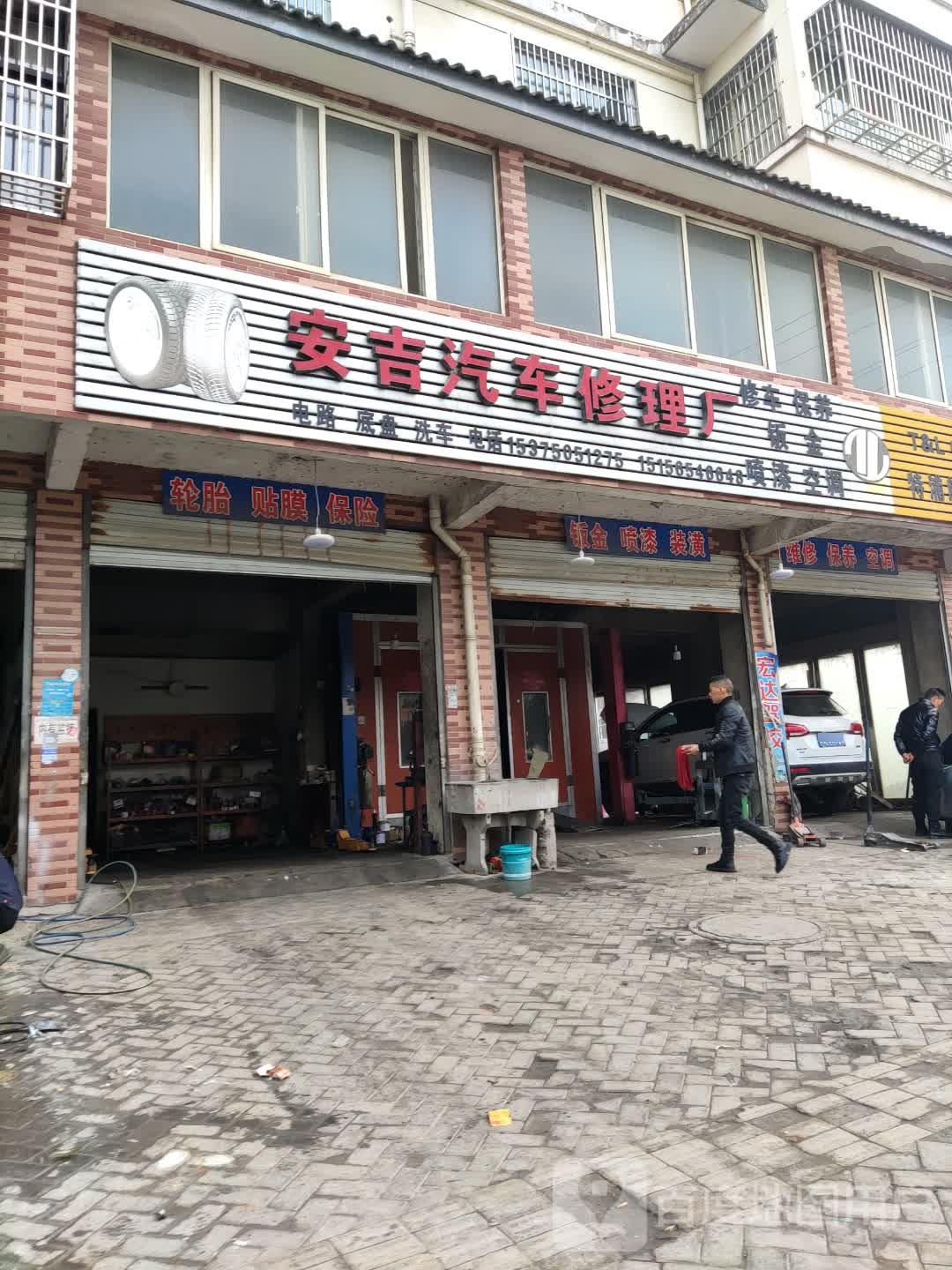 安吉汽车修理厂