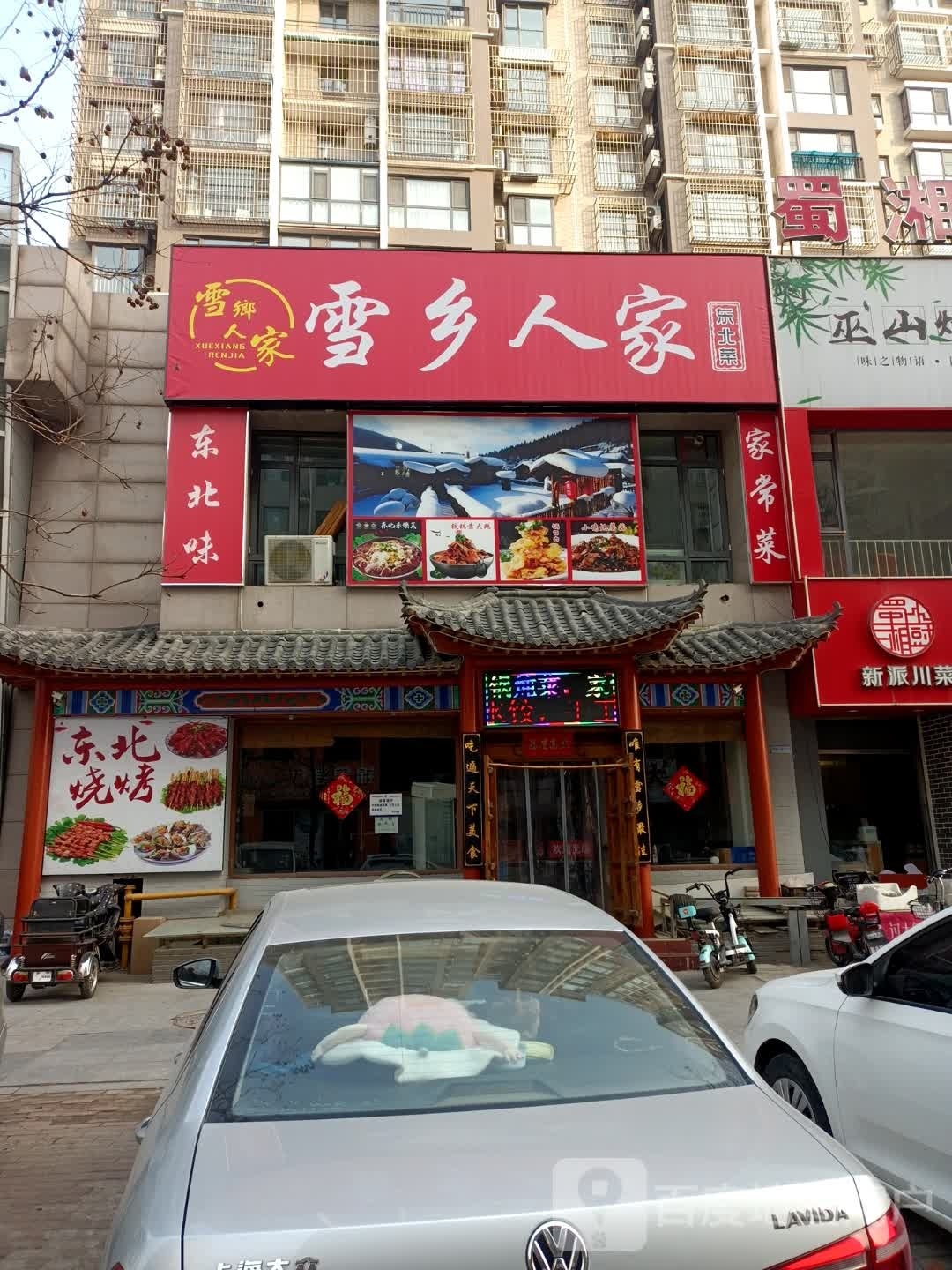 东北人家(丰源道店)