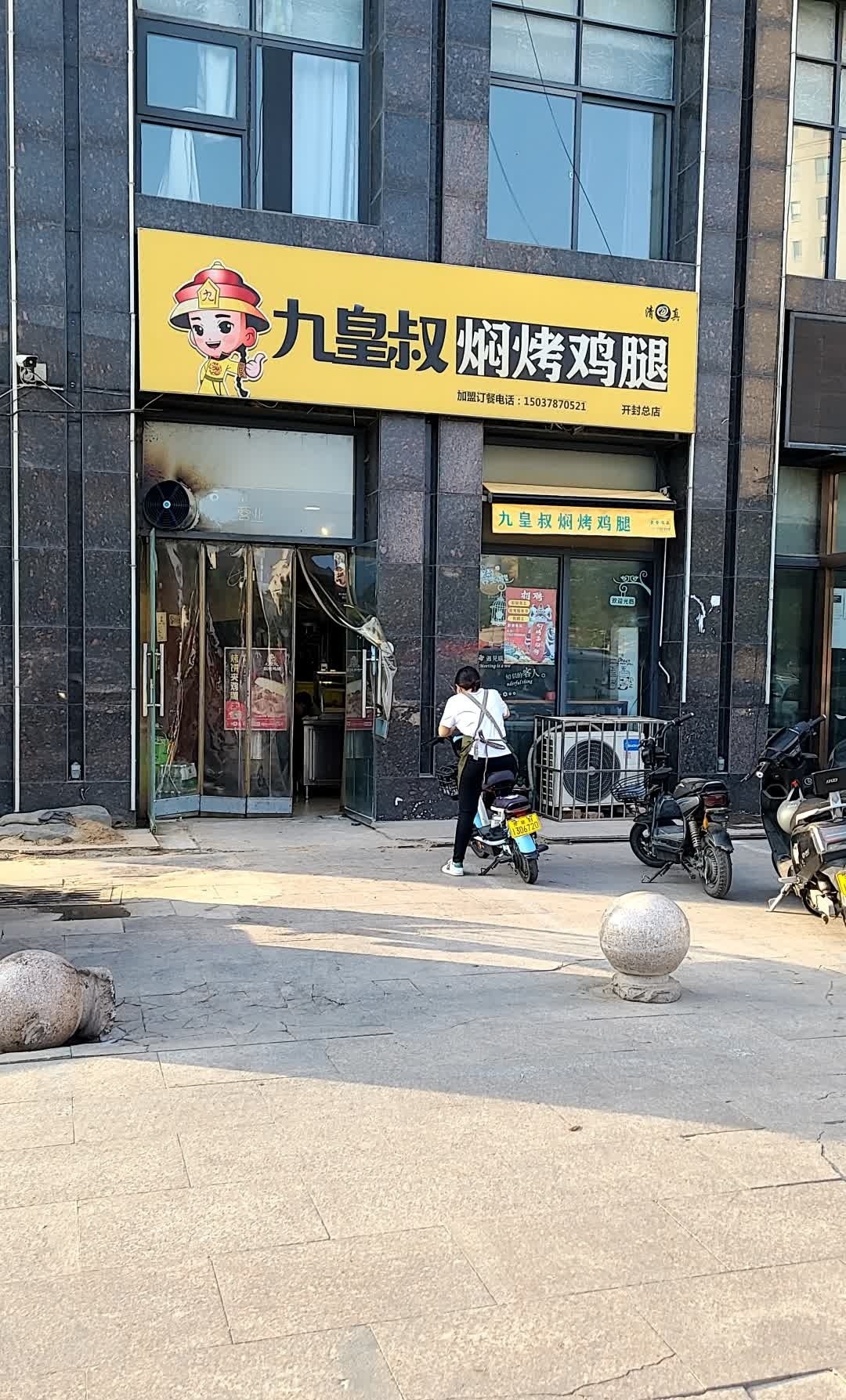 九皇叔焖烤鸡腿清真(开封总店)