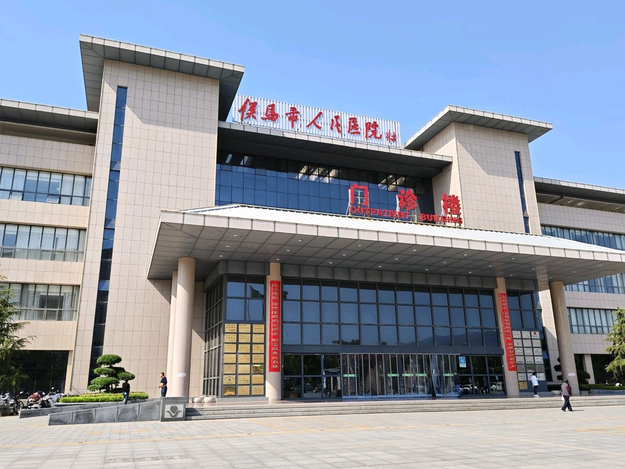 侯马市人民医院