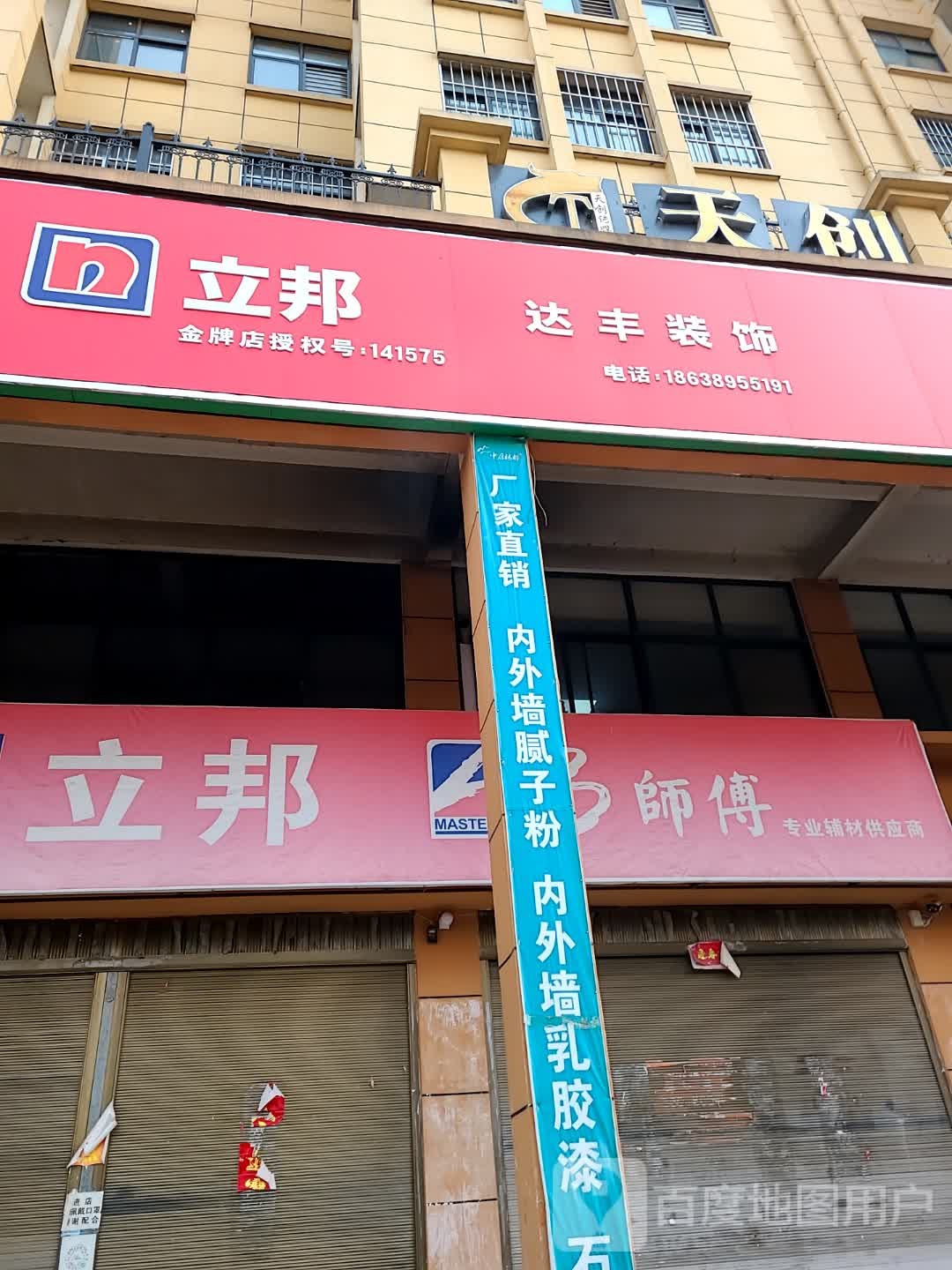 立邦(人民路店)