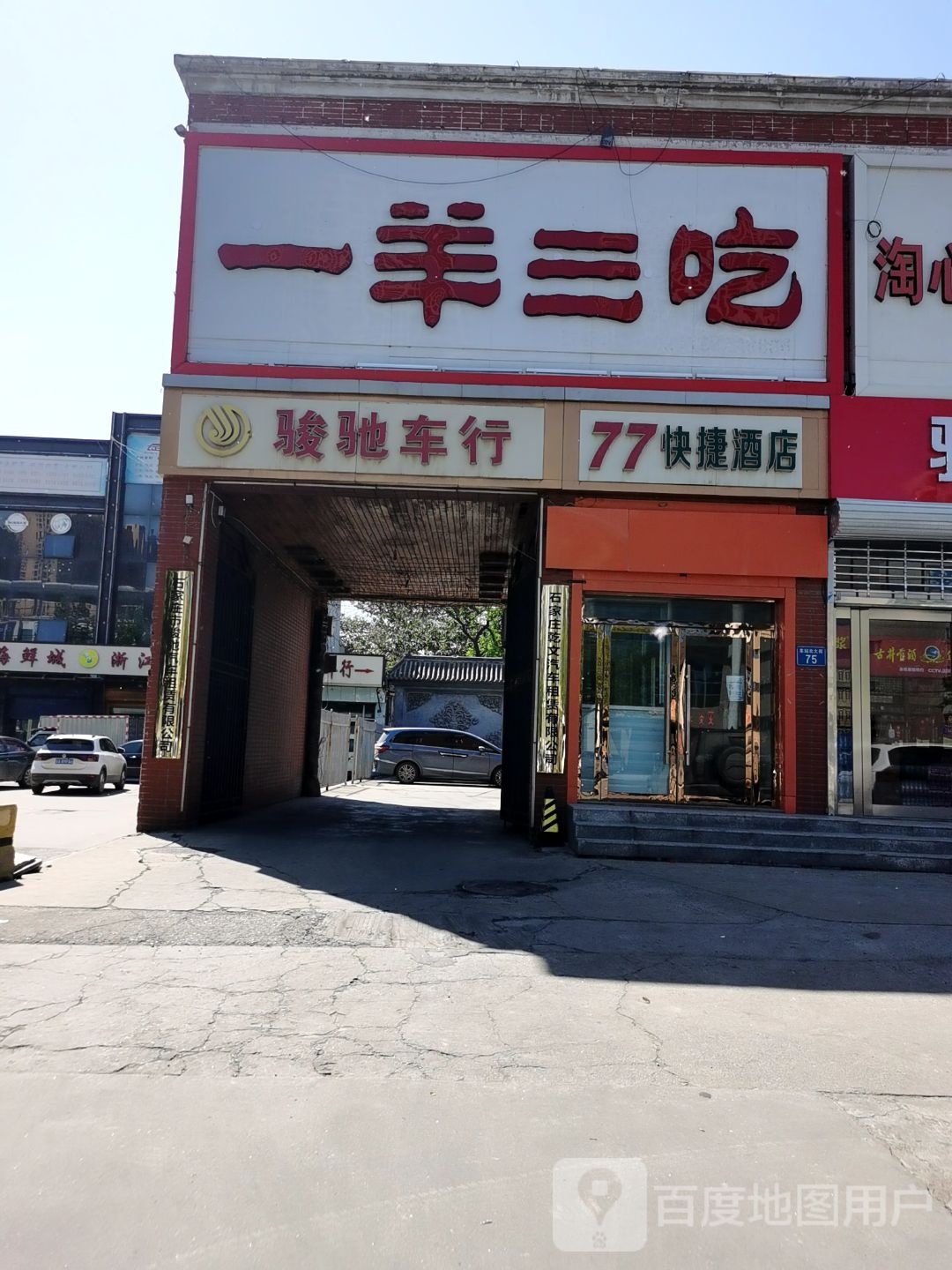 坛香道·一羊三吃(正定店)