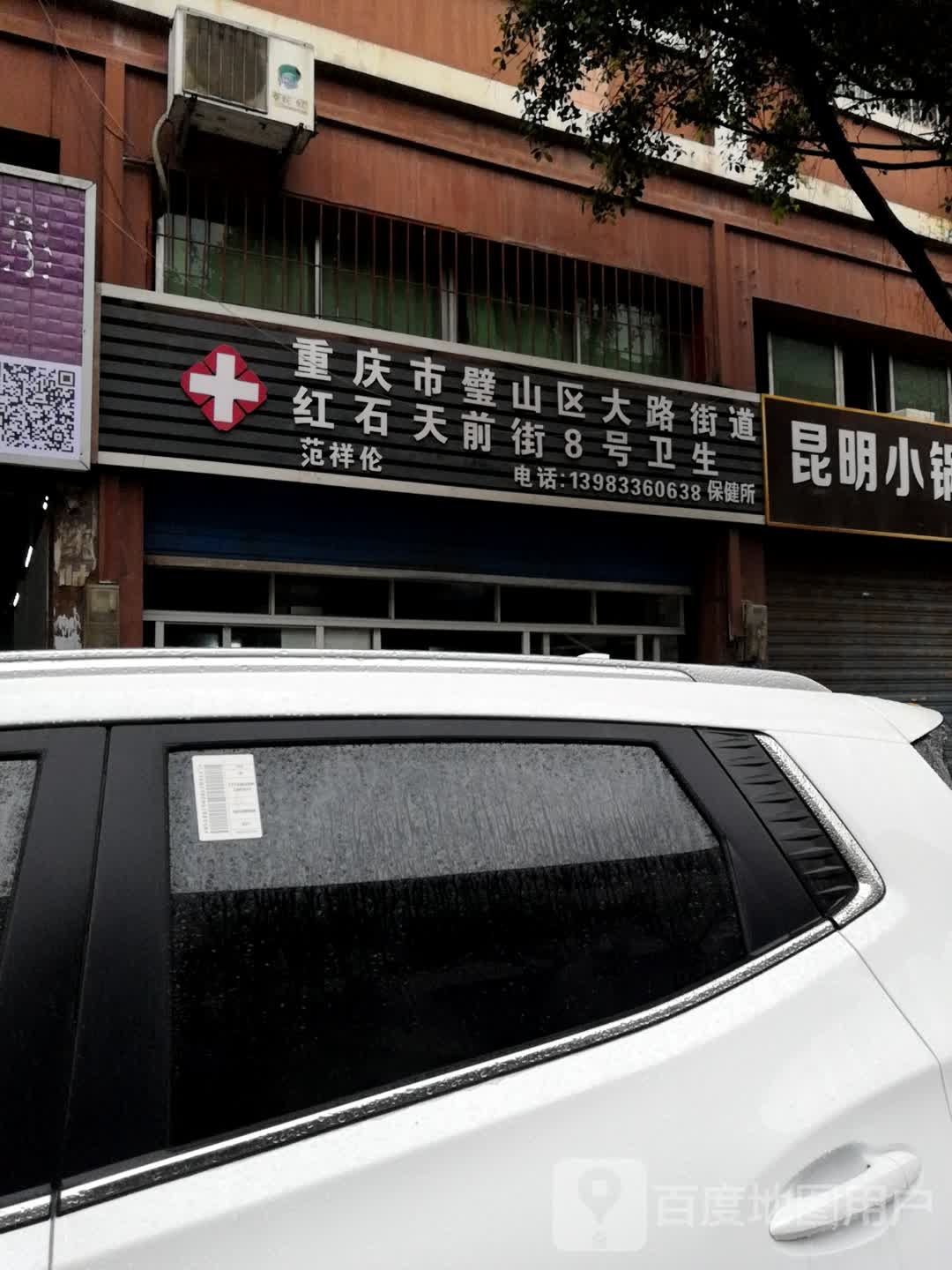 重庆市璧山区大路街道红石天前街8号卫生保健所