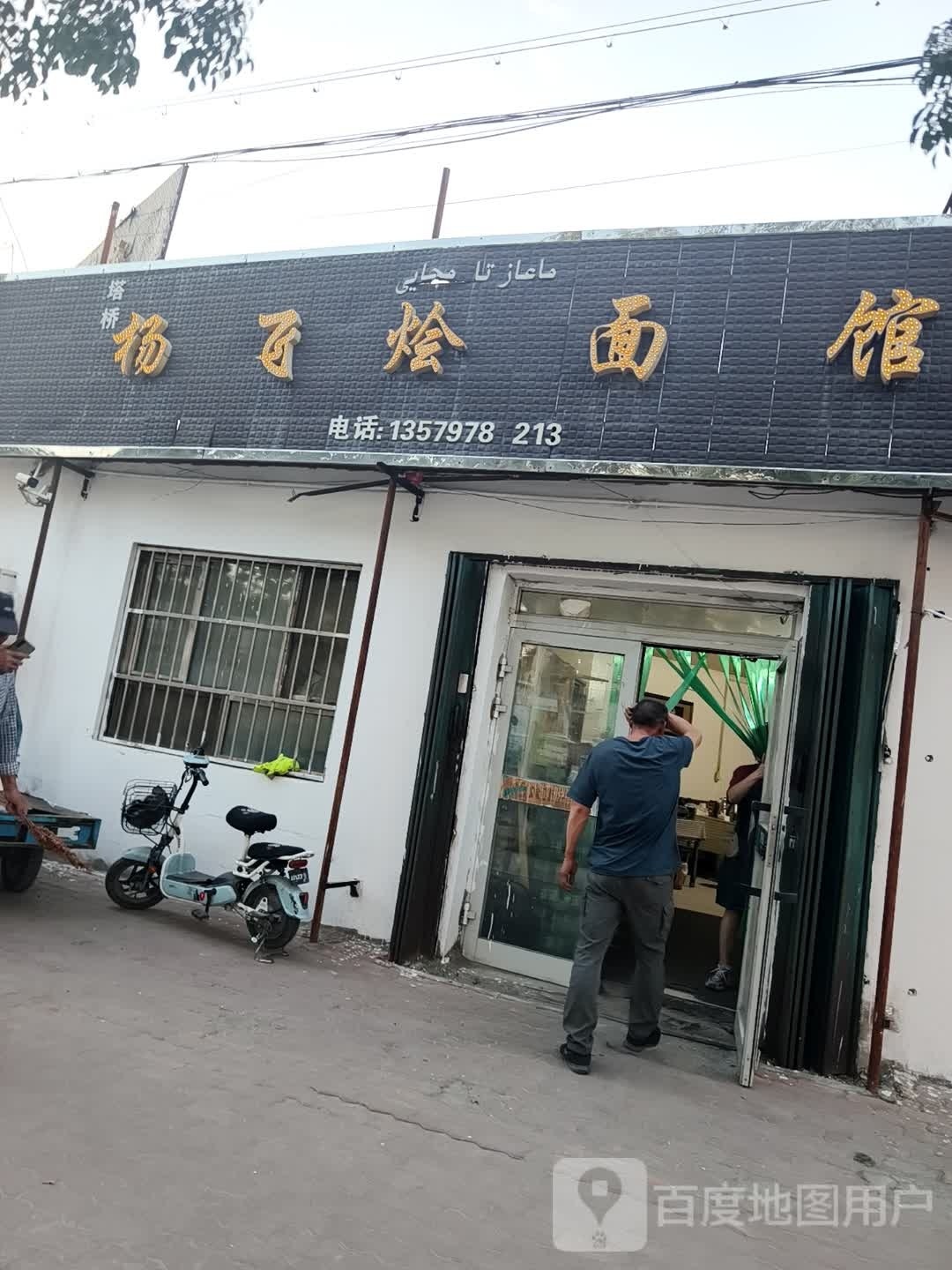杨飞烩面馆