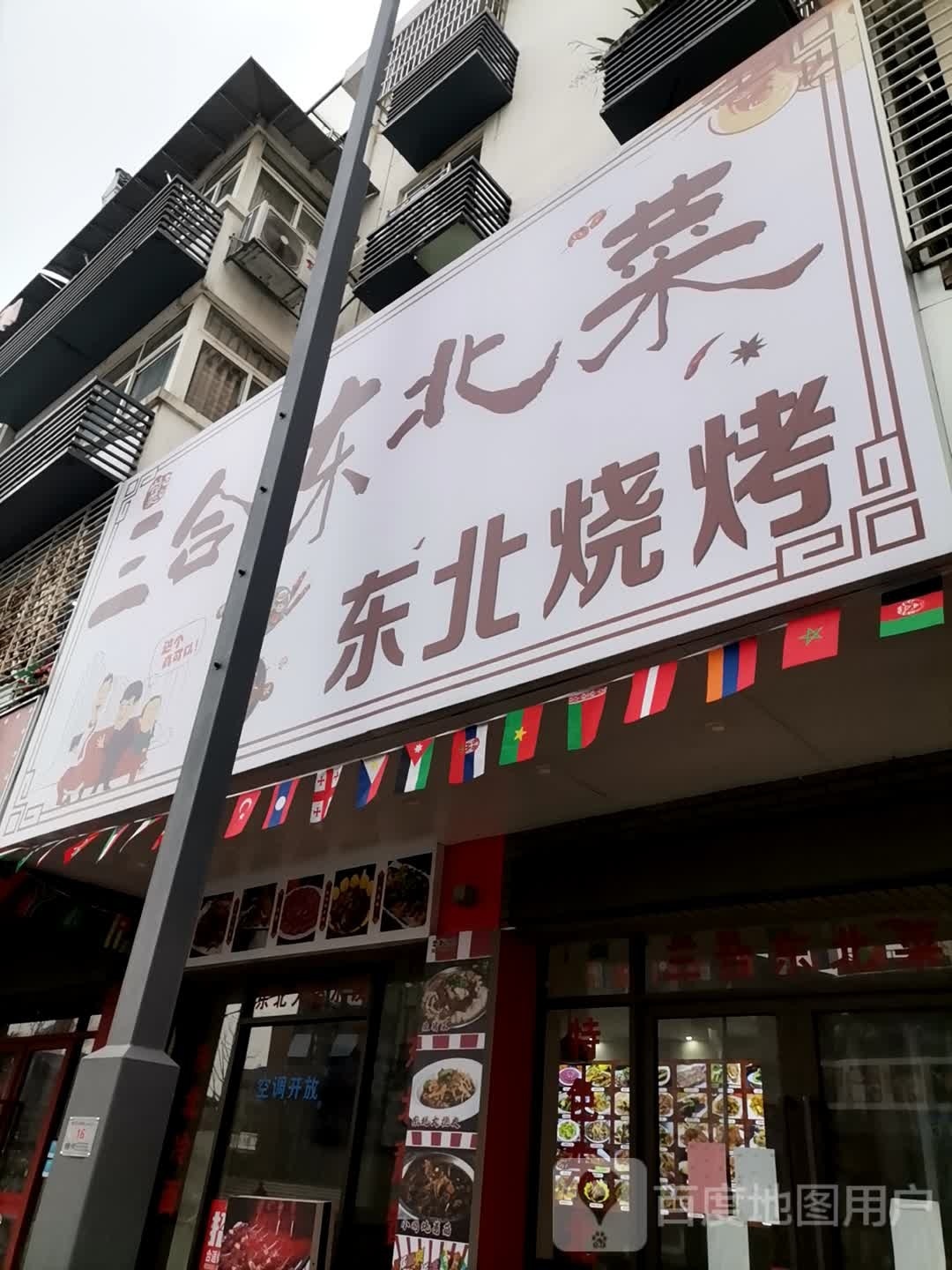 三合东北馆东北烧烤