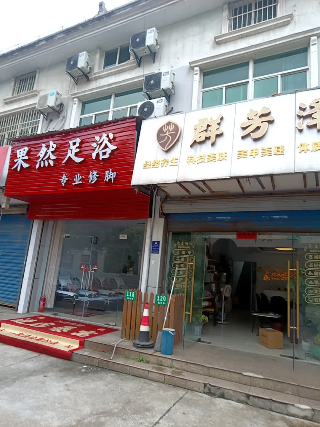 果然足浴