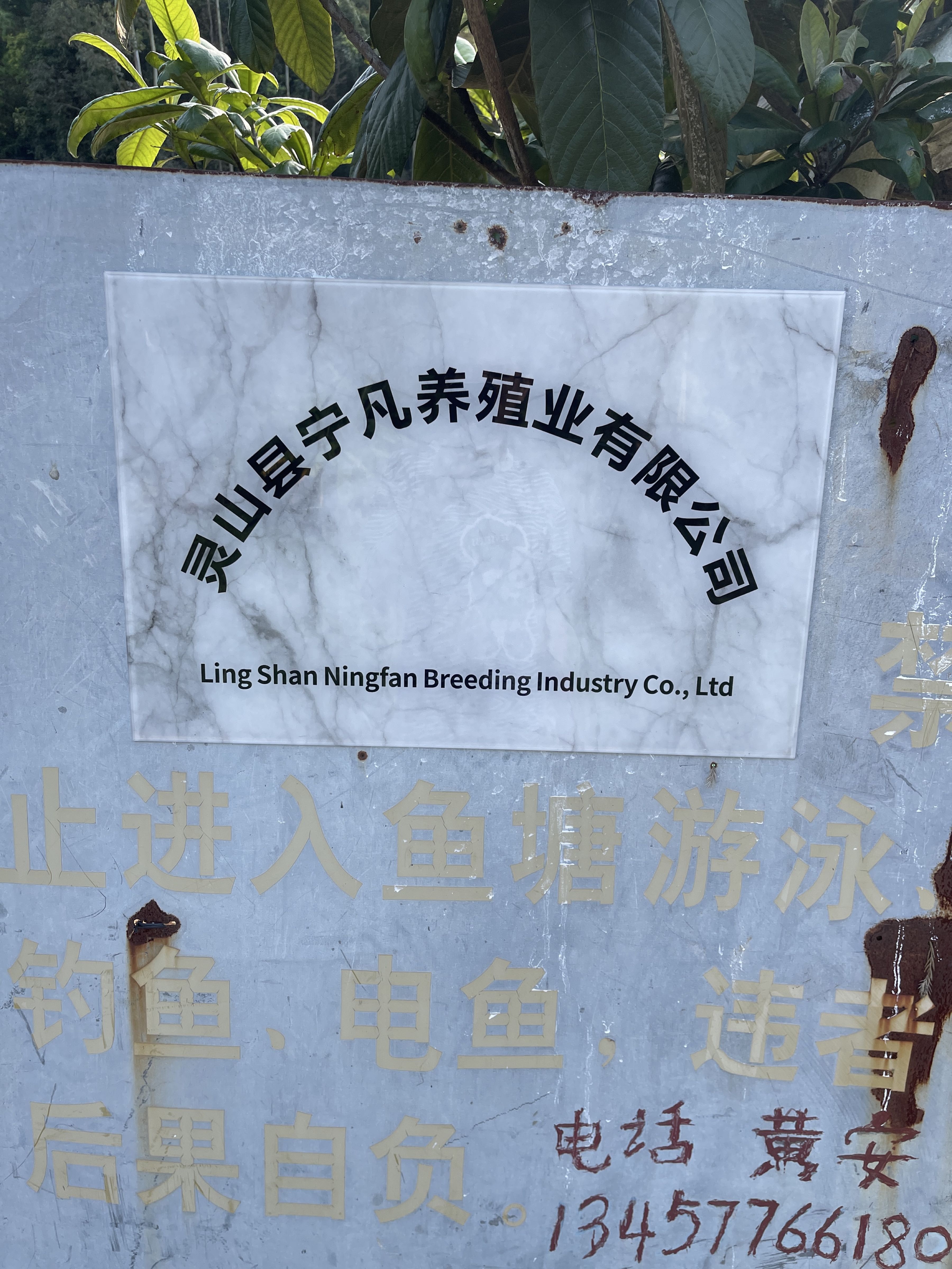 灵山县宁凡养殖业有限公司