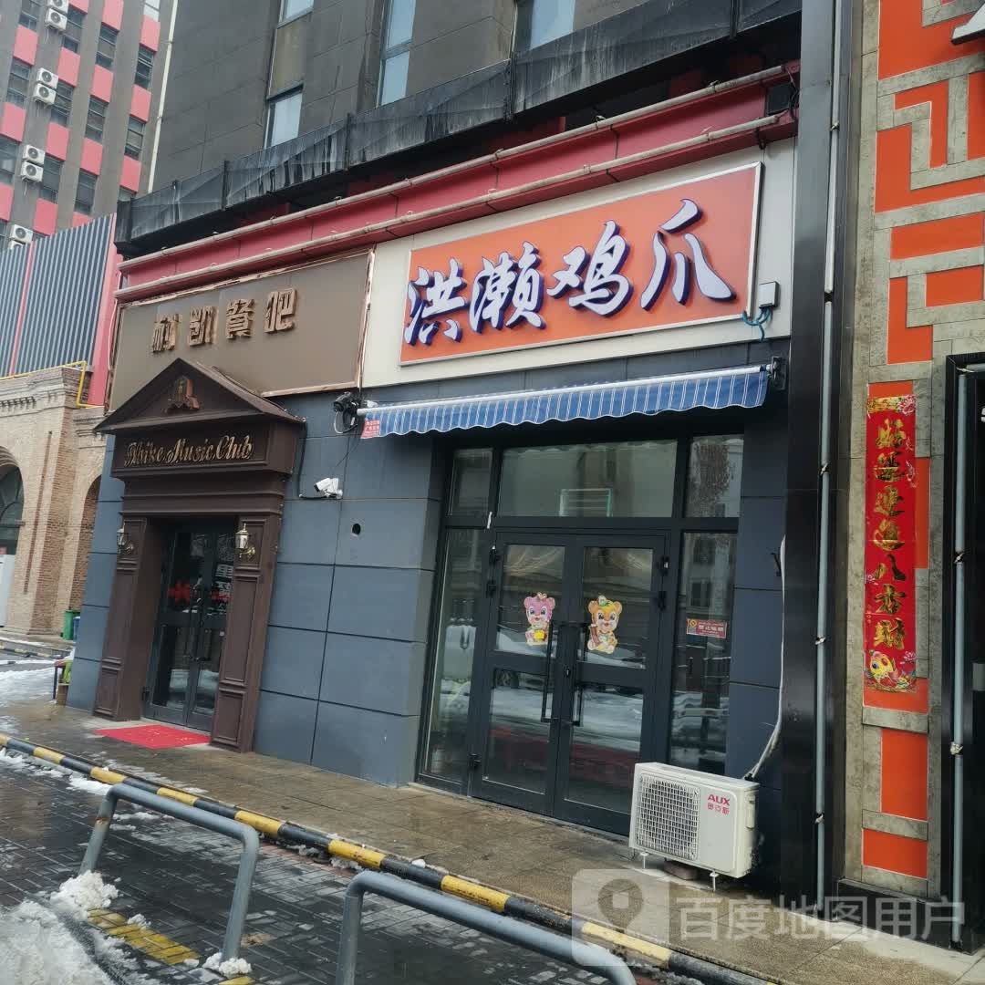 洪赖鸡爪(淮海路店)