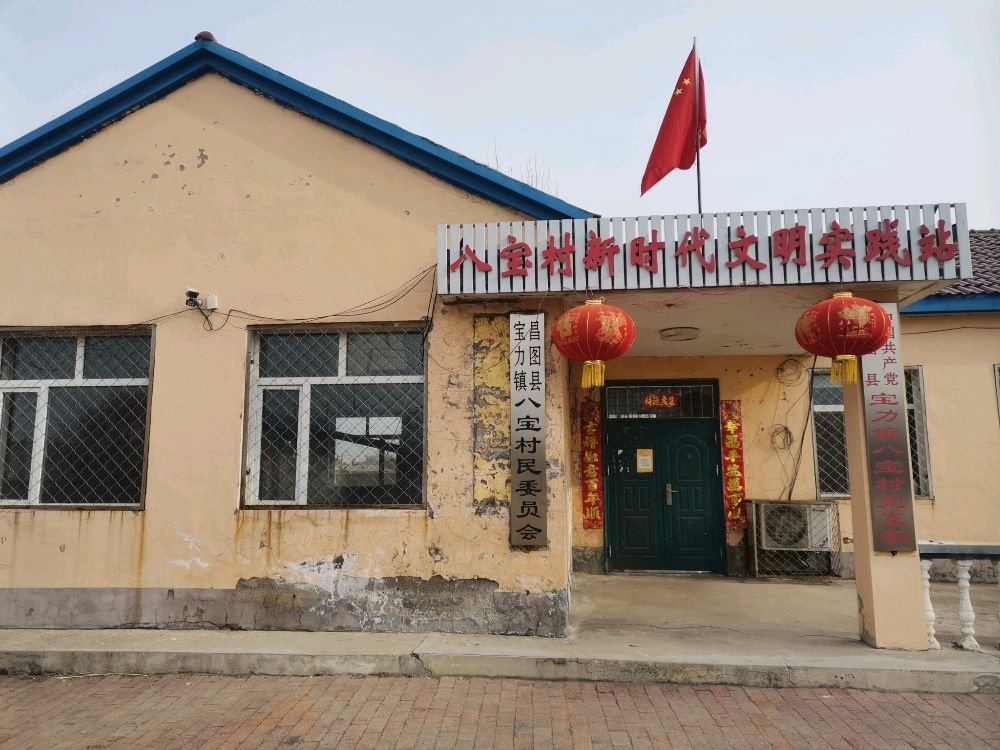 宝力镇八宝村退役军人服务站