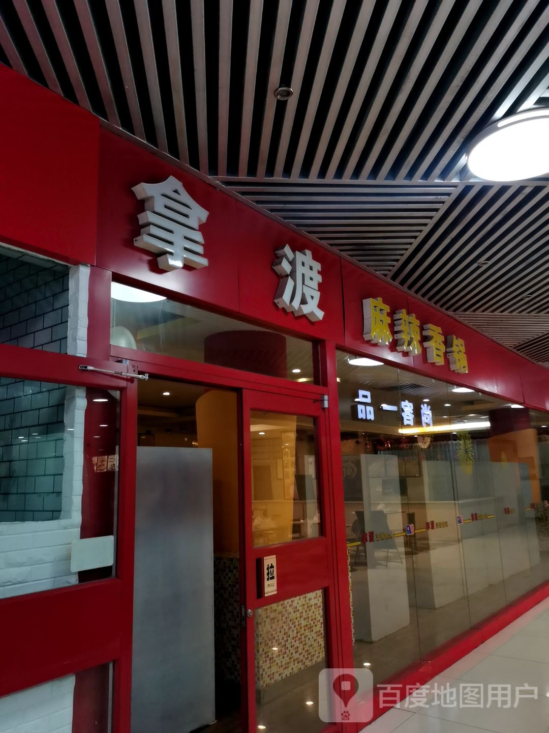 拿渡麻辣香锅(唐山百货大楼集团八方购物广场店)