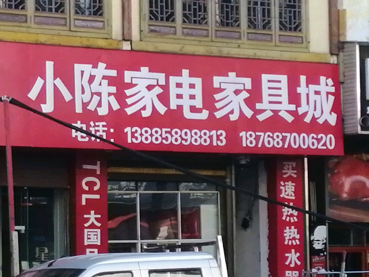 小陈家电家具