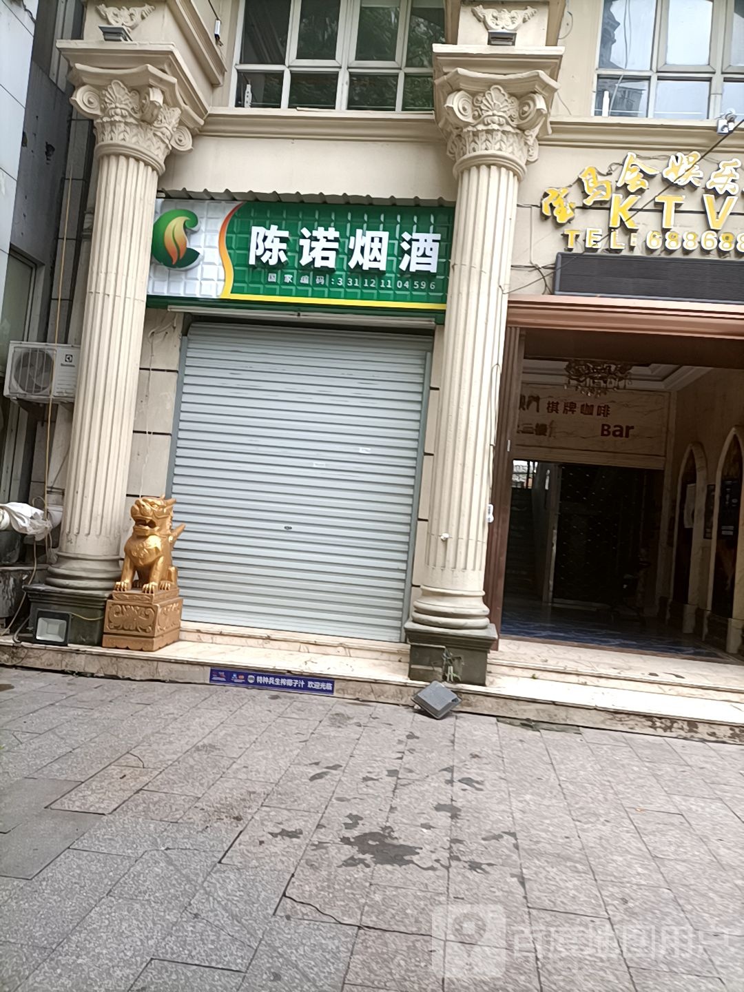 陈诺烟酒
