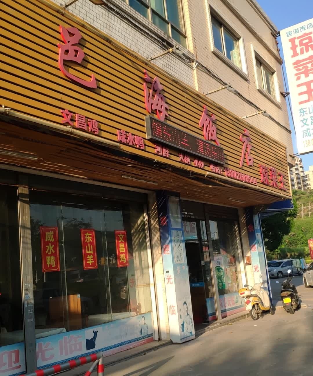 邑海饭店