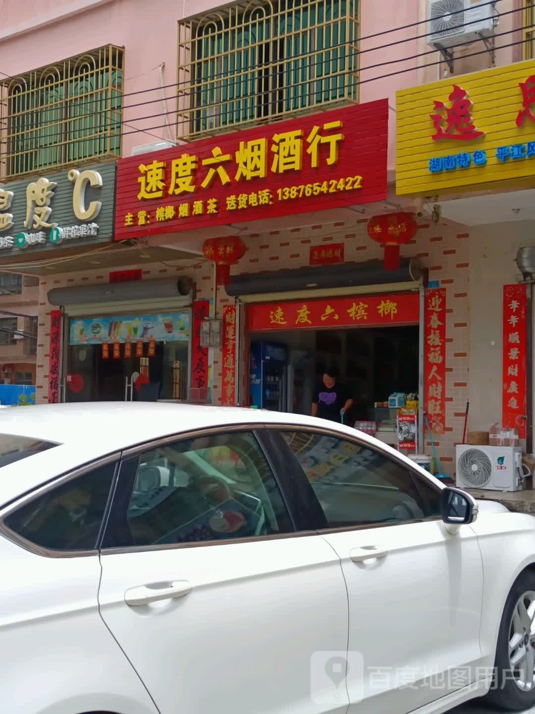 速度六烟酒行