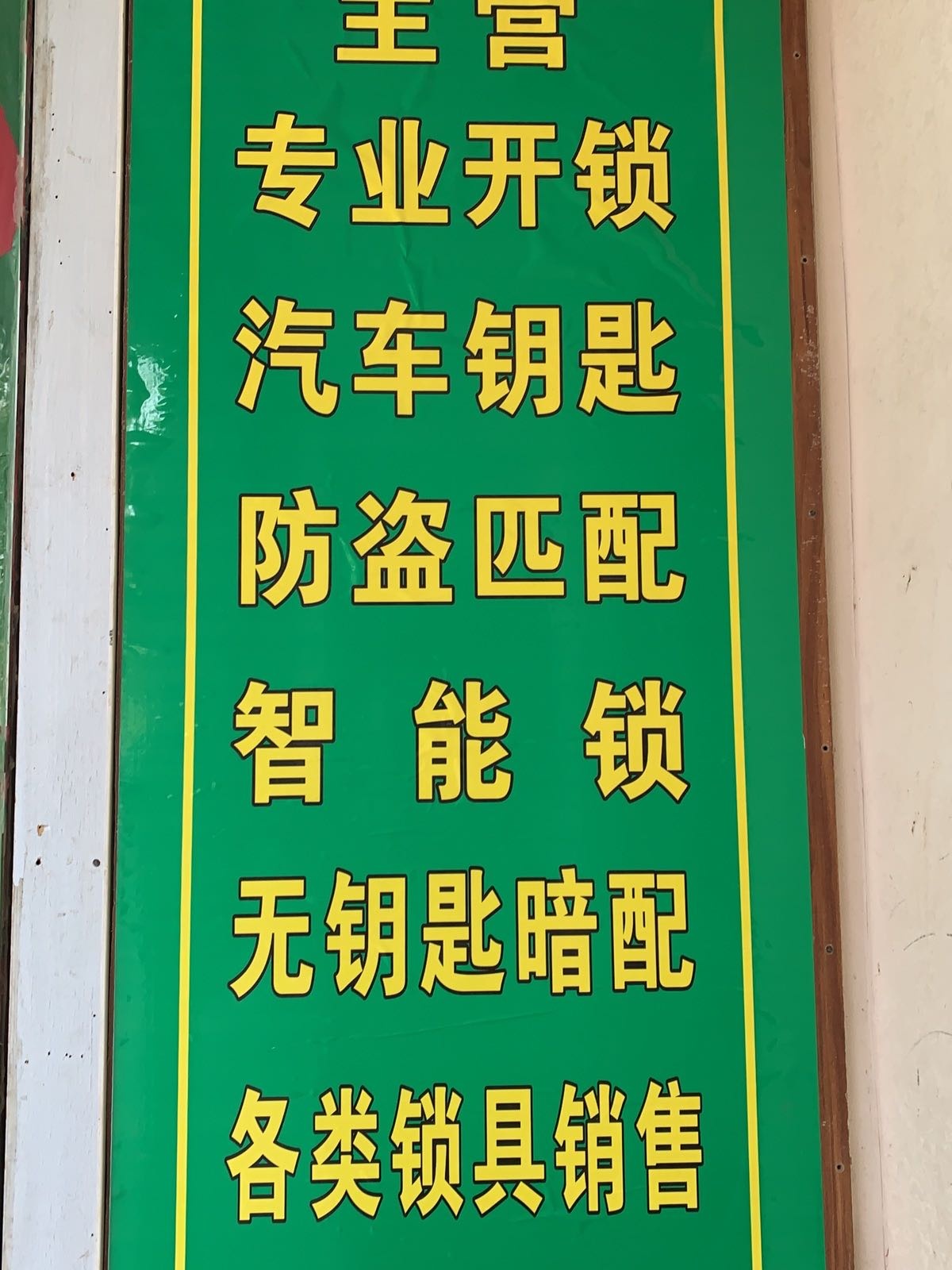 高陵精诚开锁(面粉厂家属院店)