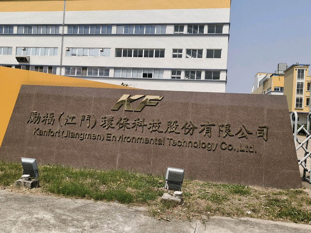 励福(江门)环保科技股份有限公司