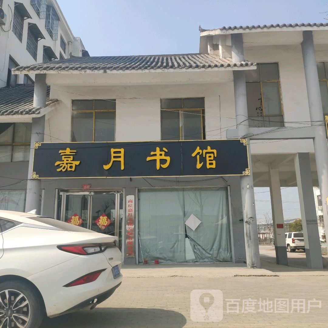 嘉月书店