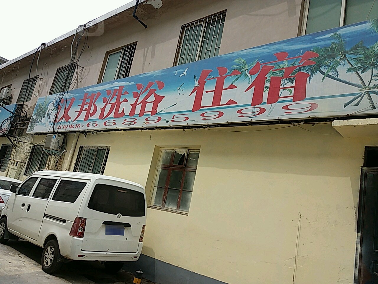 汉帮洗浴