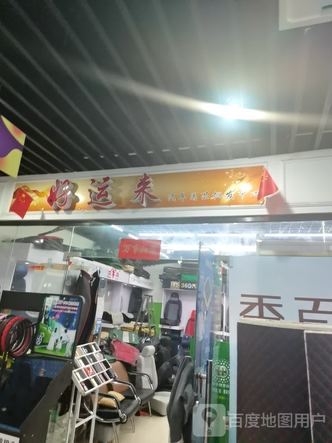 好运来汽车用品批发中心(月星商业广场店)