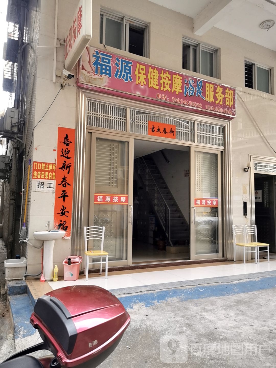 福源保健按摩浴足服务部