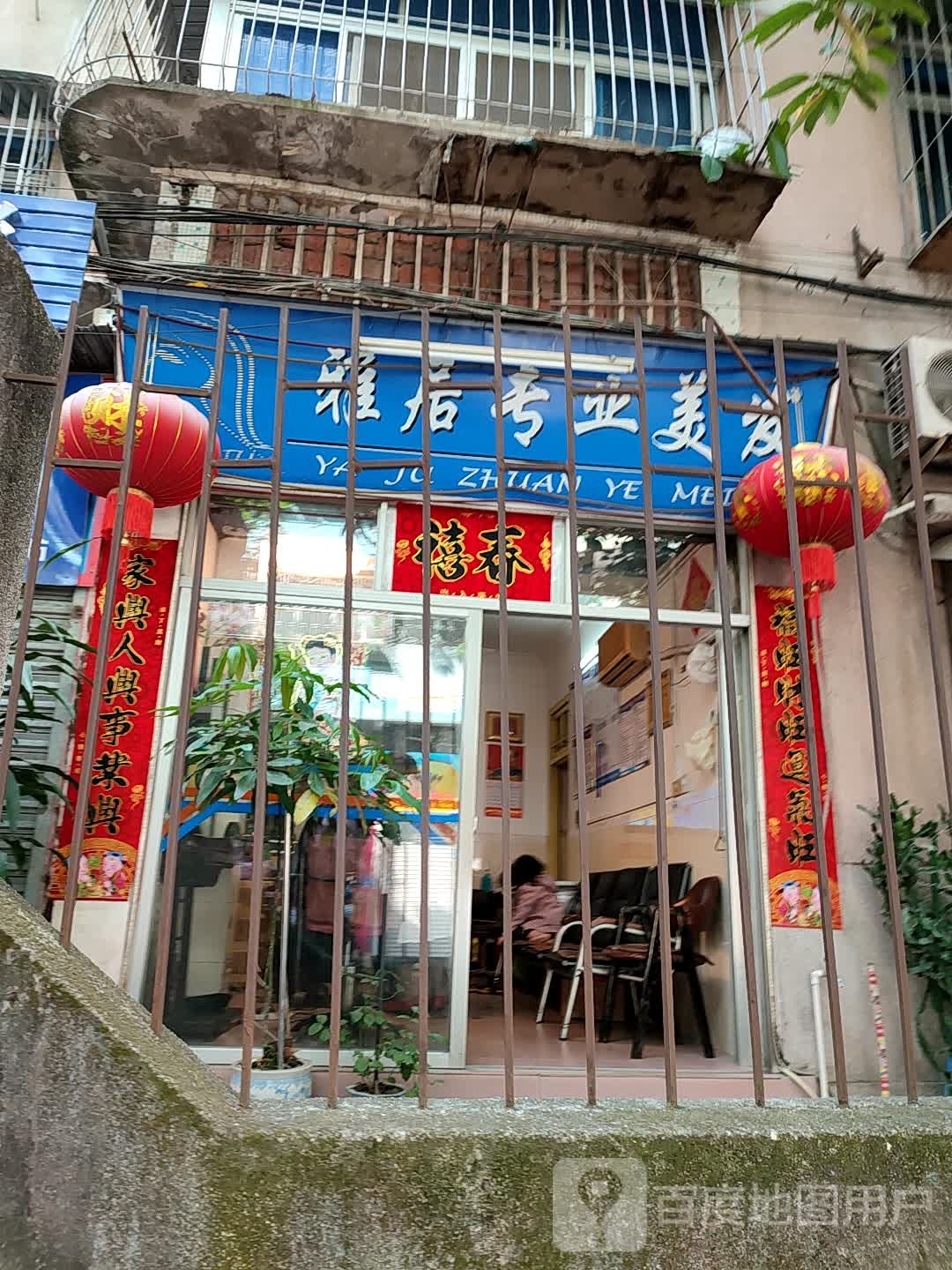 雅店专业美发