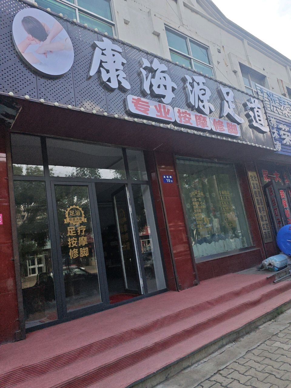康海源足道