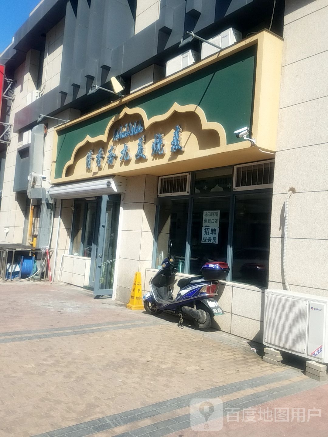清真清香斋九美烧麦(星河传说·聚星岛店)