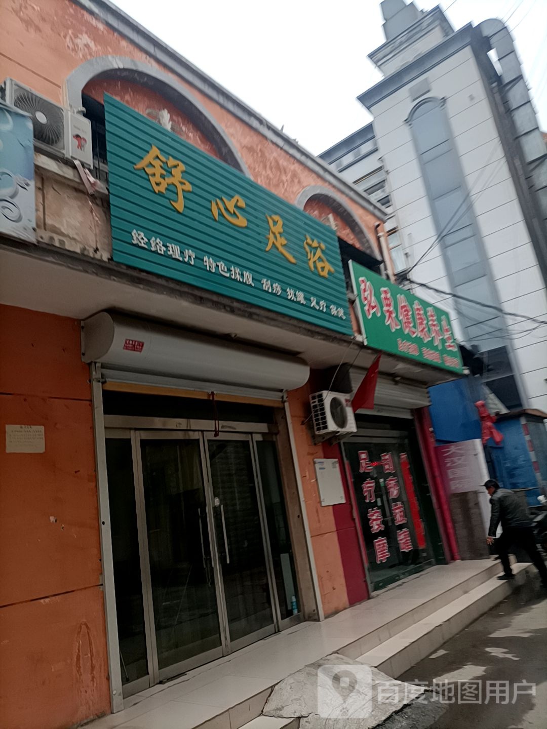 舒心足浴(步行南街店)