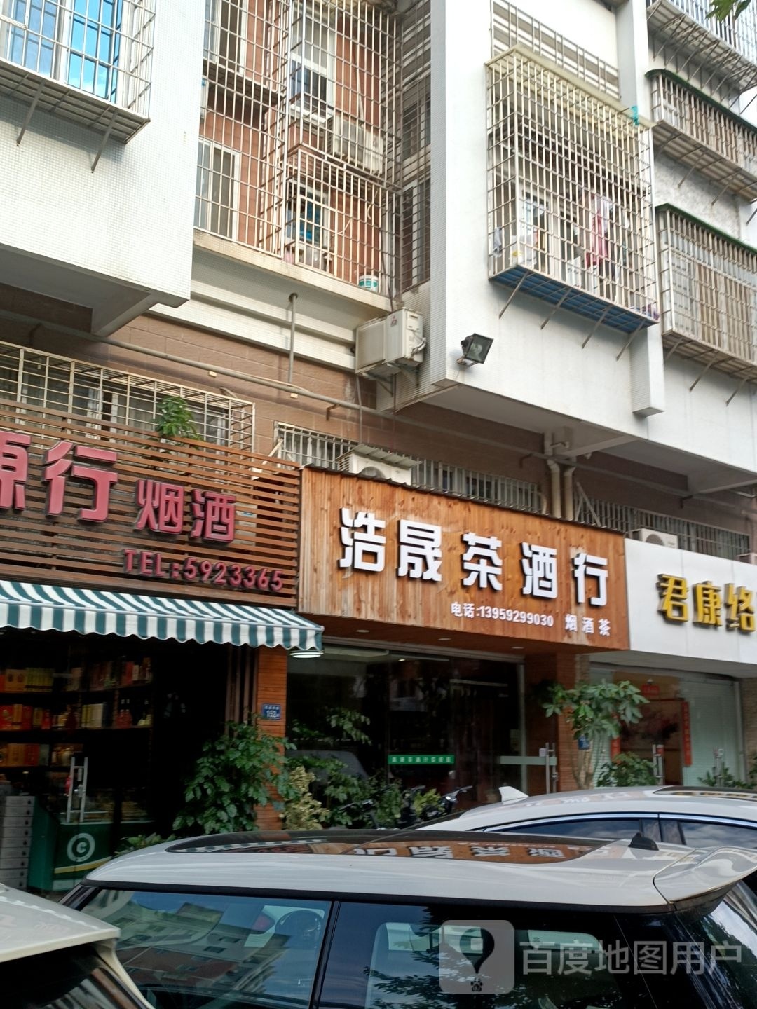 浩晟茶酒行
