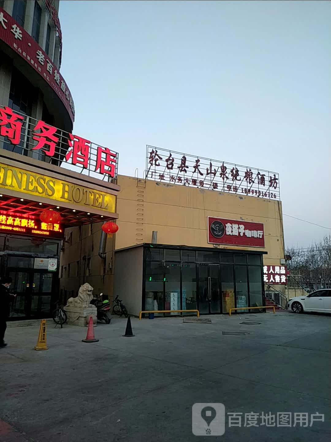 轮台县天山泉纯粮酒坊
