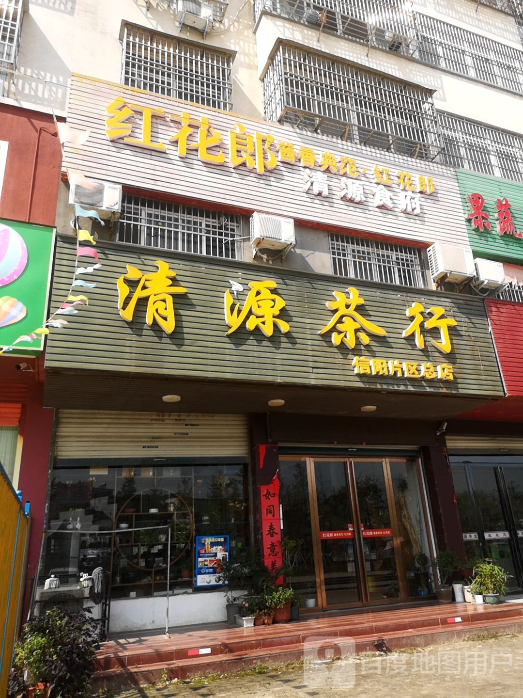 固始县清源茶行(信阳片区总店)