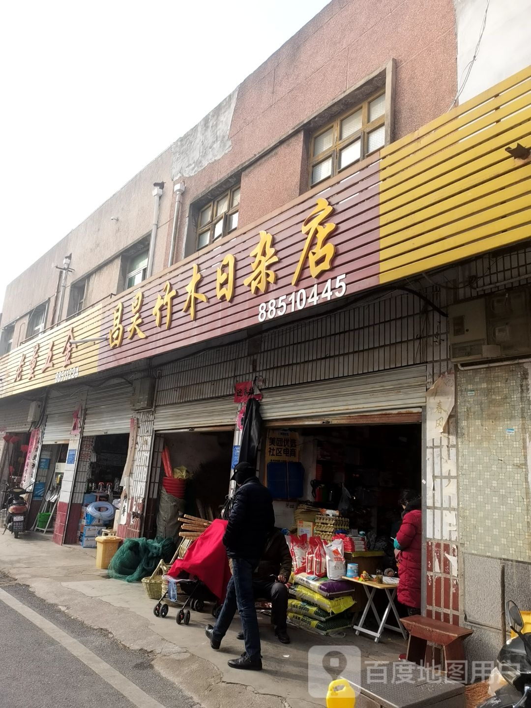 昌昊竹木日杂店