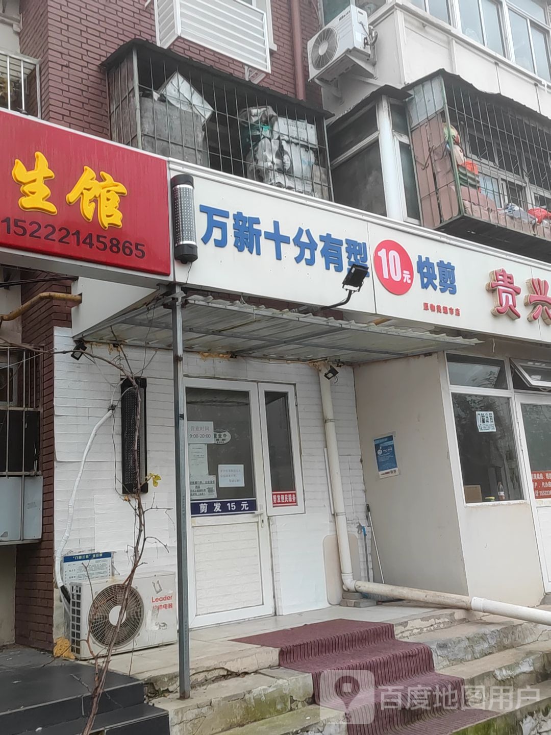 万新十分有型10元快剪