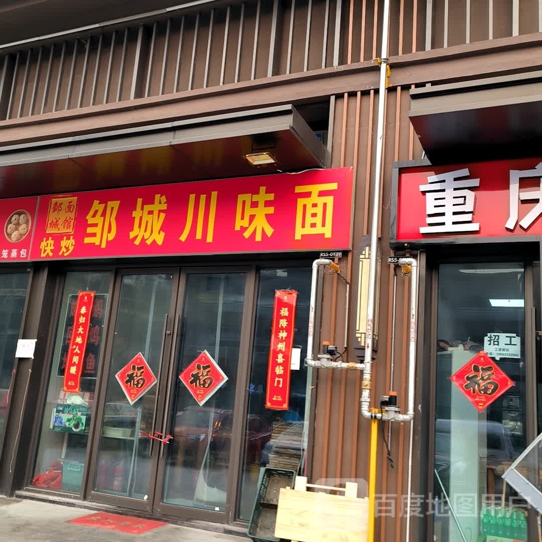 邹城川味面
