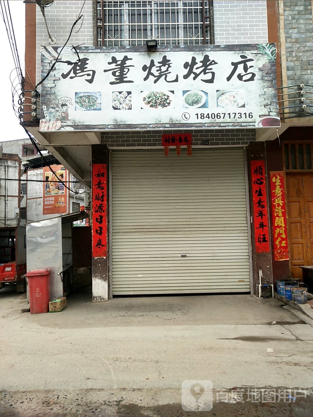 冯董烧烤店