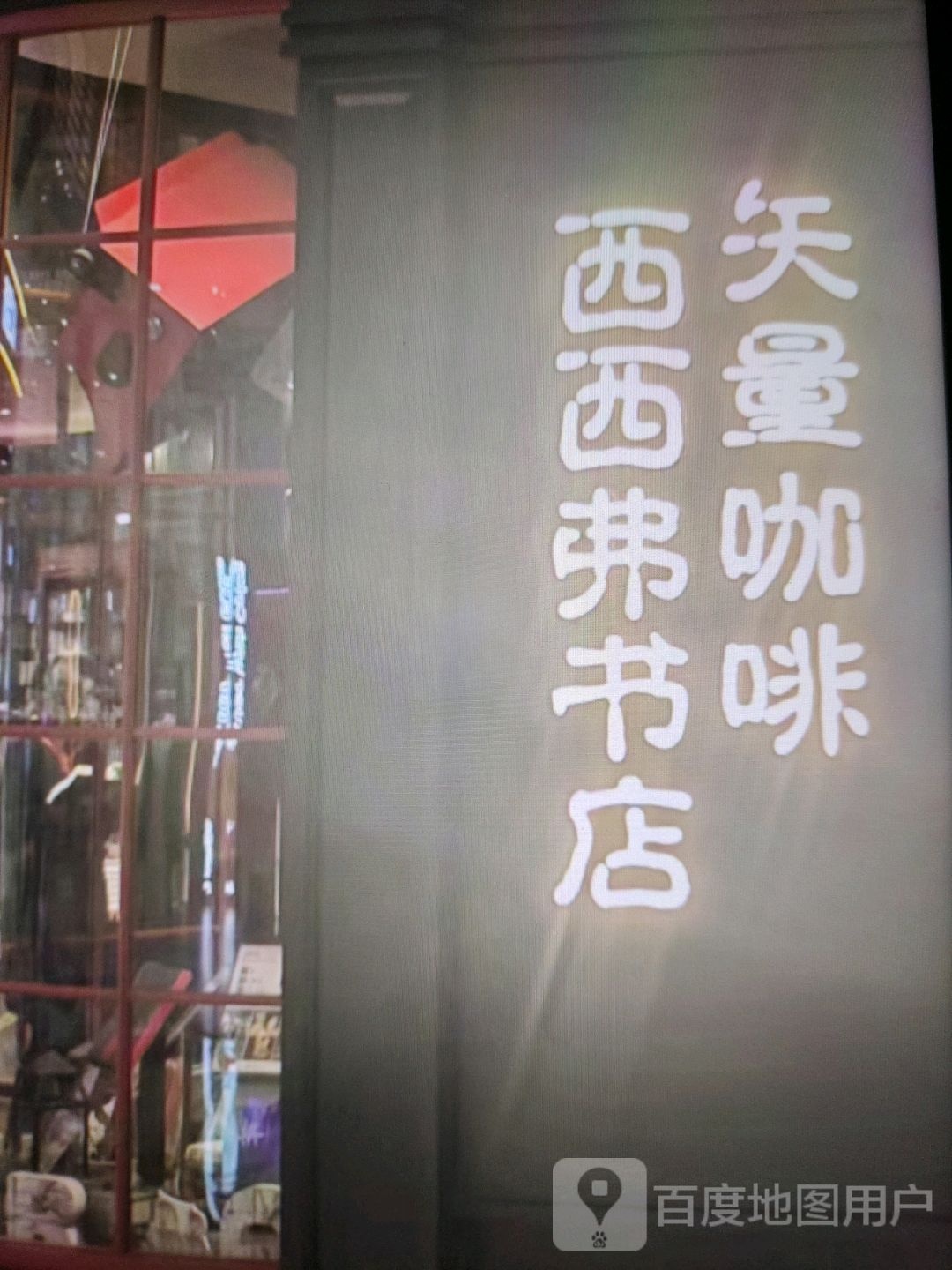 西西弗书店(黄河西路店)
