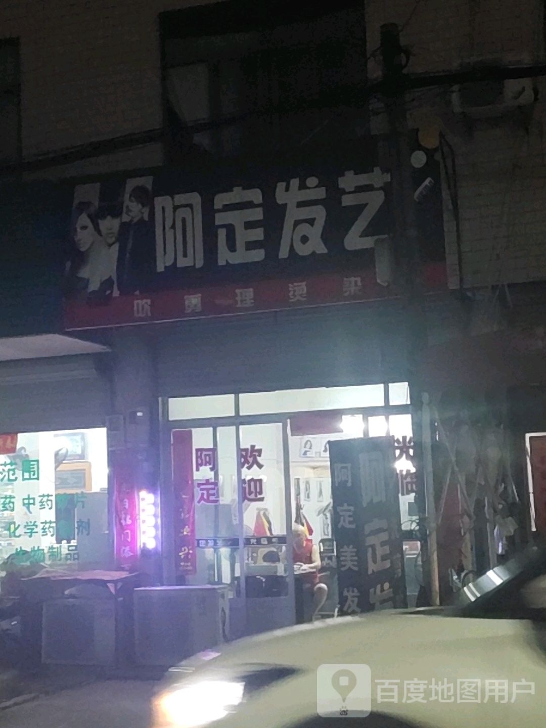 阿定发艺社