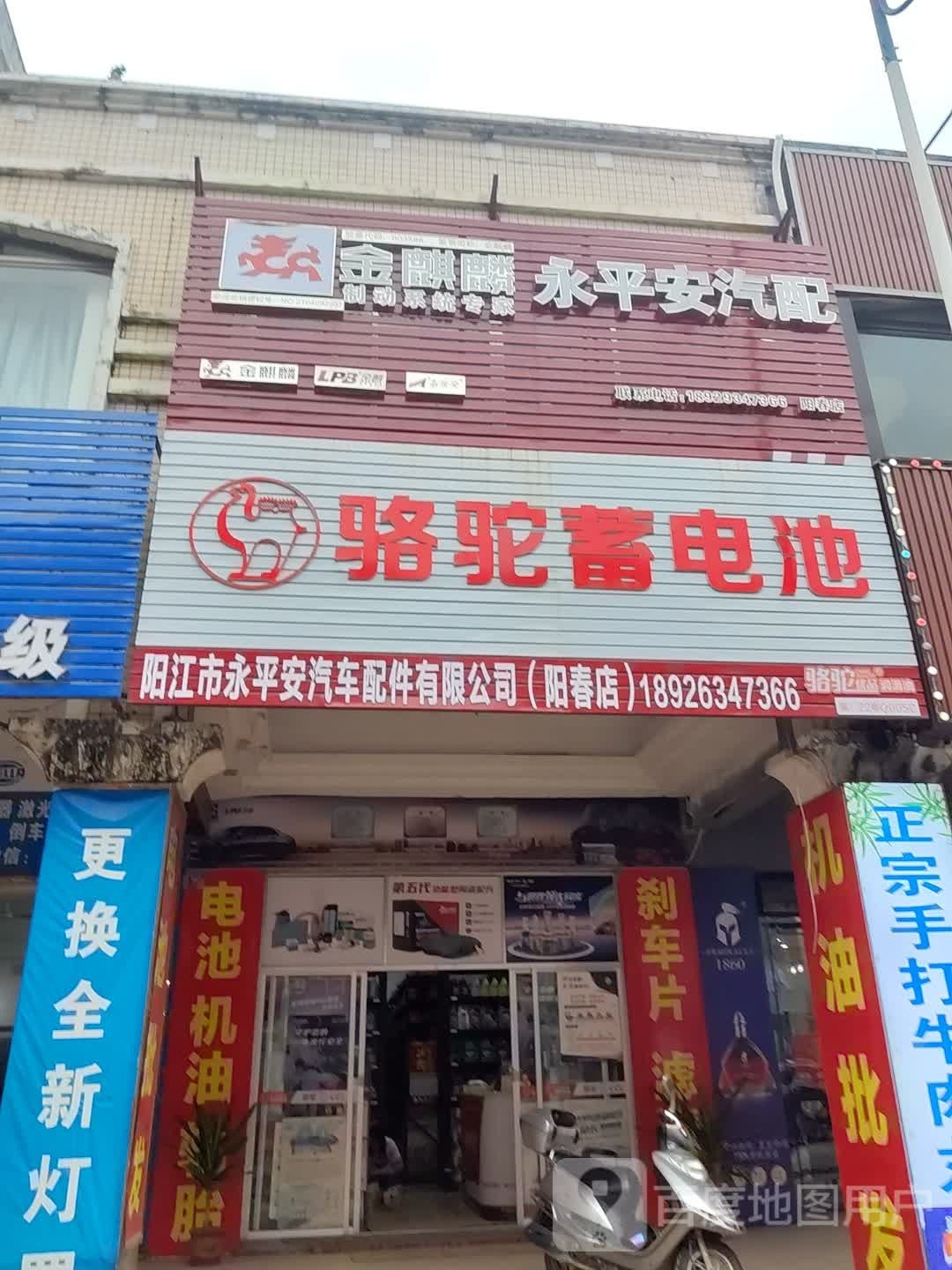 永平安汽配(阳春店)