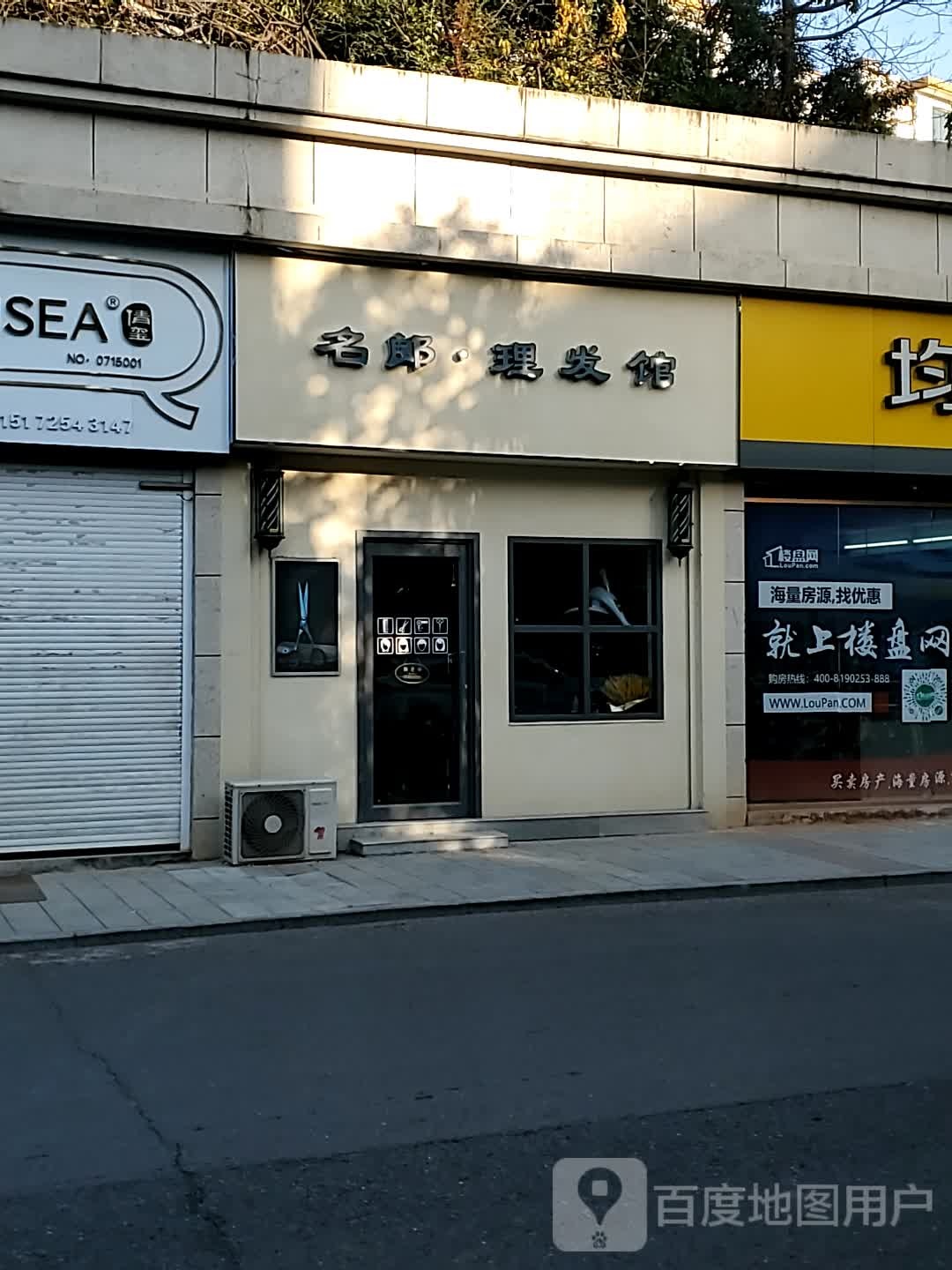 名郎理发馆