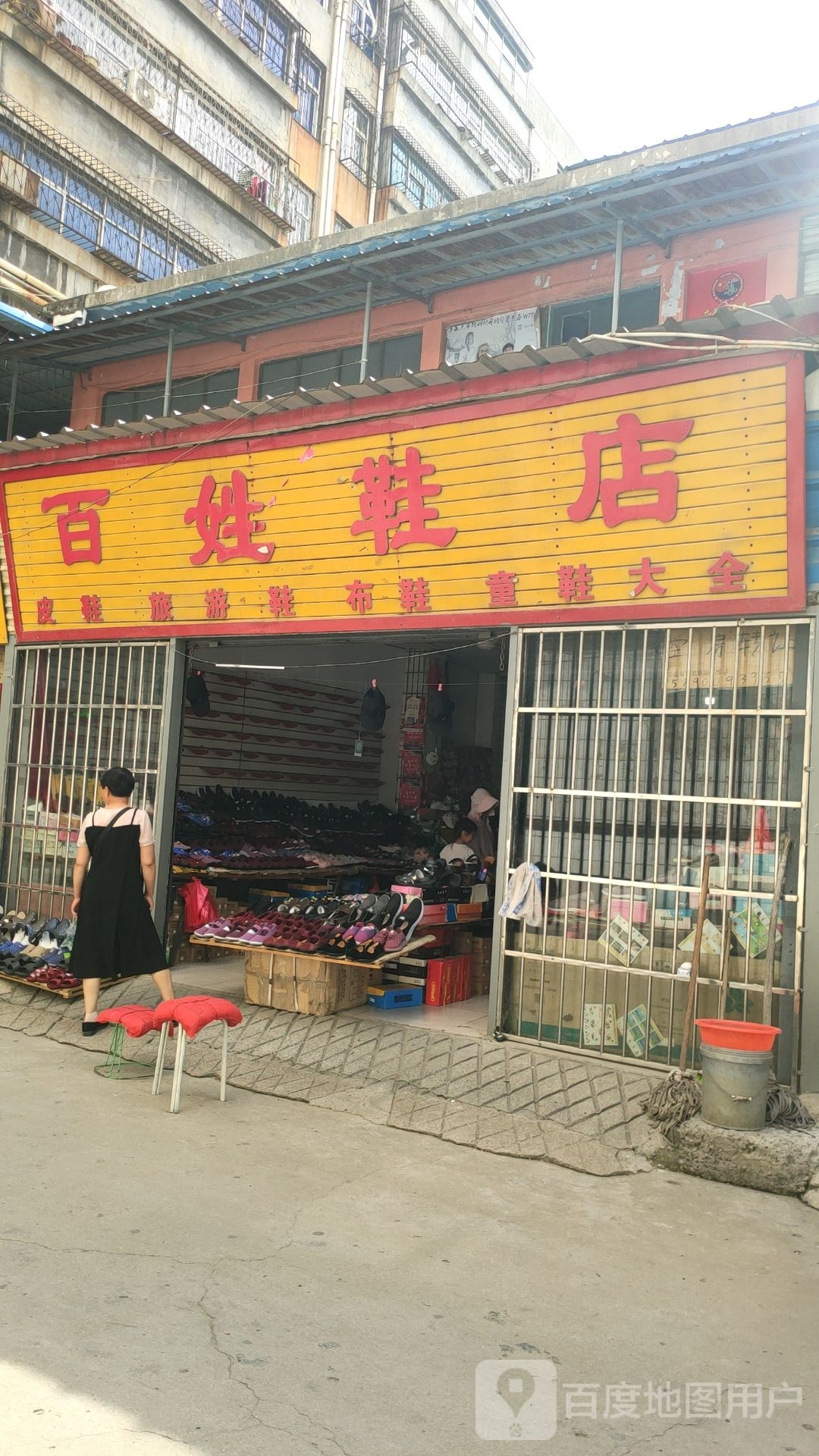 巩义市百姓鞋店