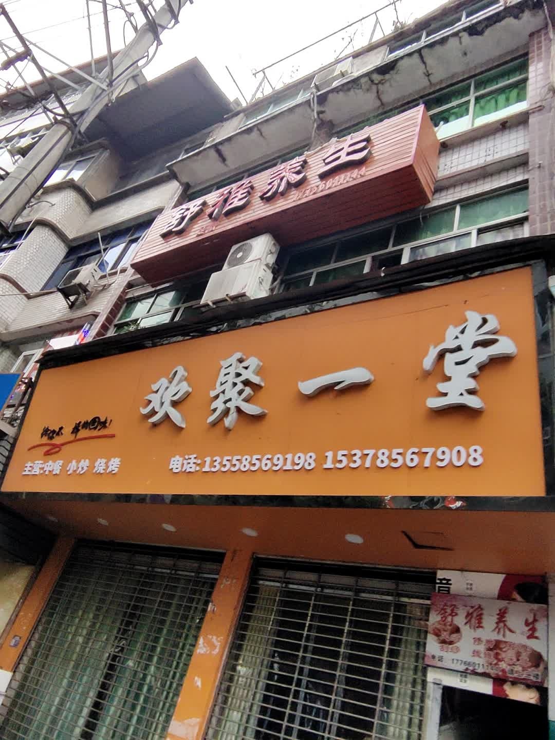 舒雅养生(新华街西段店)