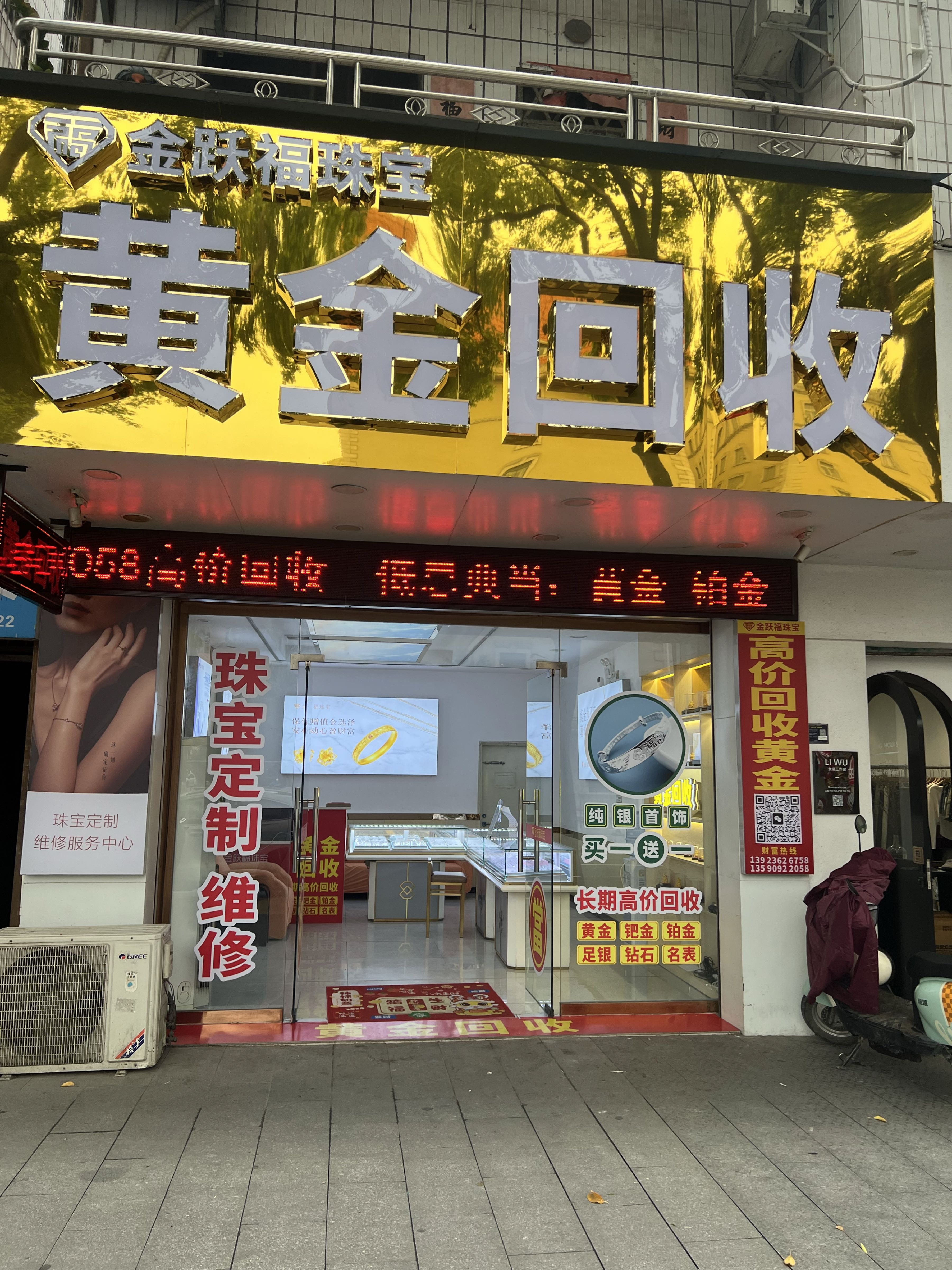 金跃福黄金回收