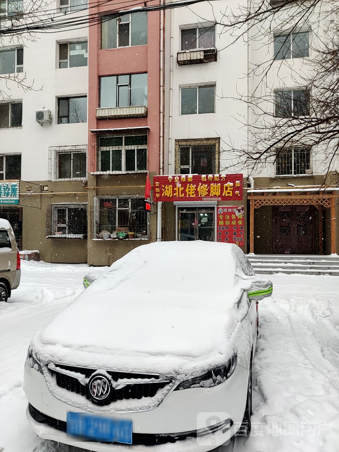 湖北佬修脚店