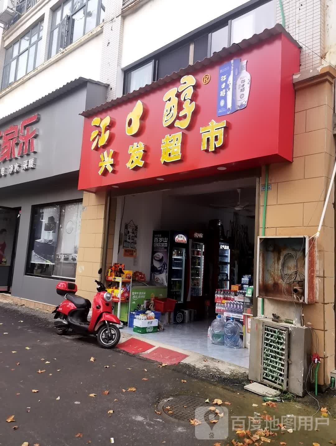 兴发超市(洪迈大道店)